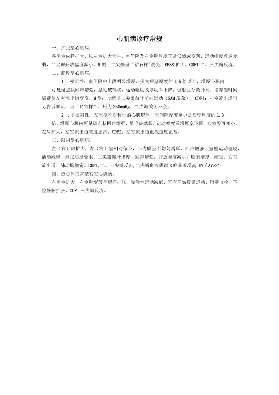 心肌病诊疗常规.docx_第1页