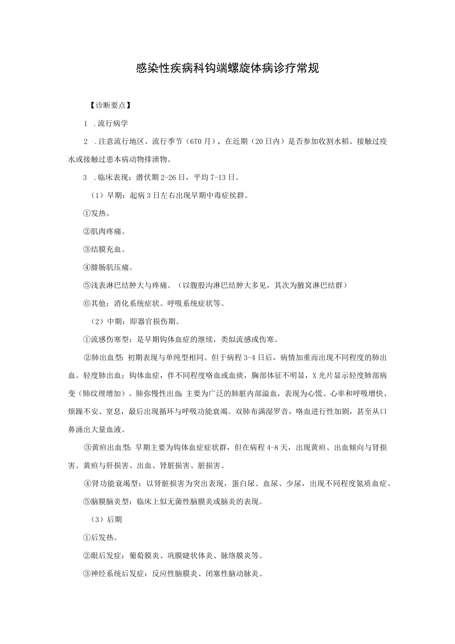 感染性疾病科钩端螺旋体病诊疗常规.docx_第1页