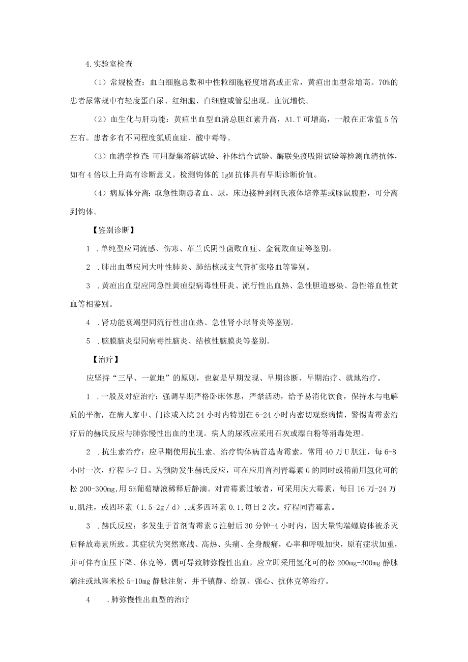 感染性疾病科钩端螺旋体病诊疗常规.docx_第2页