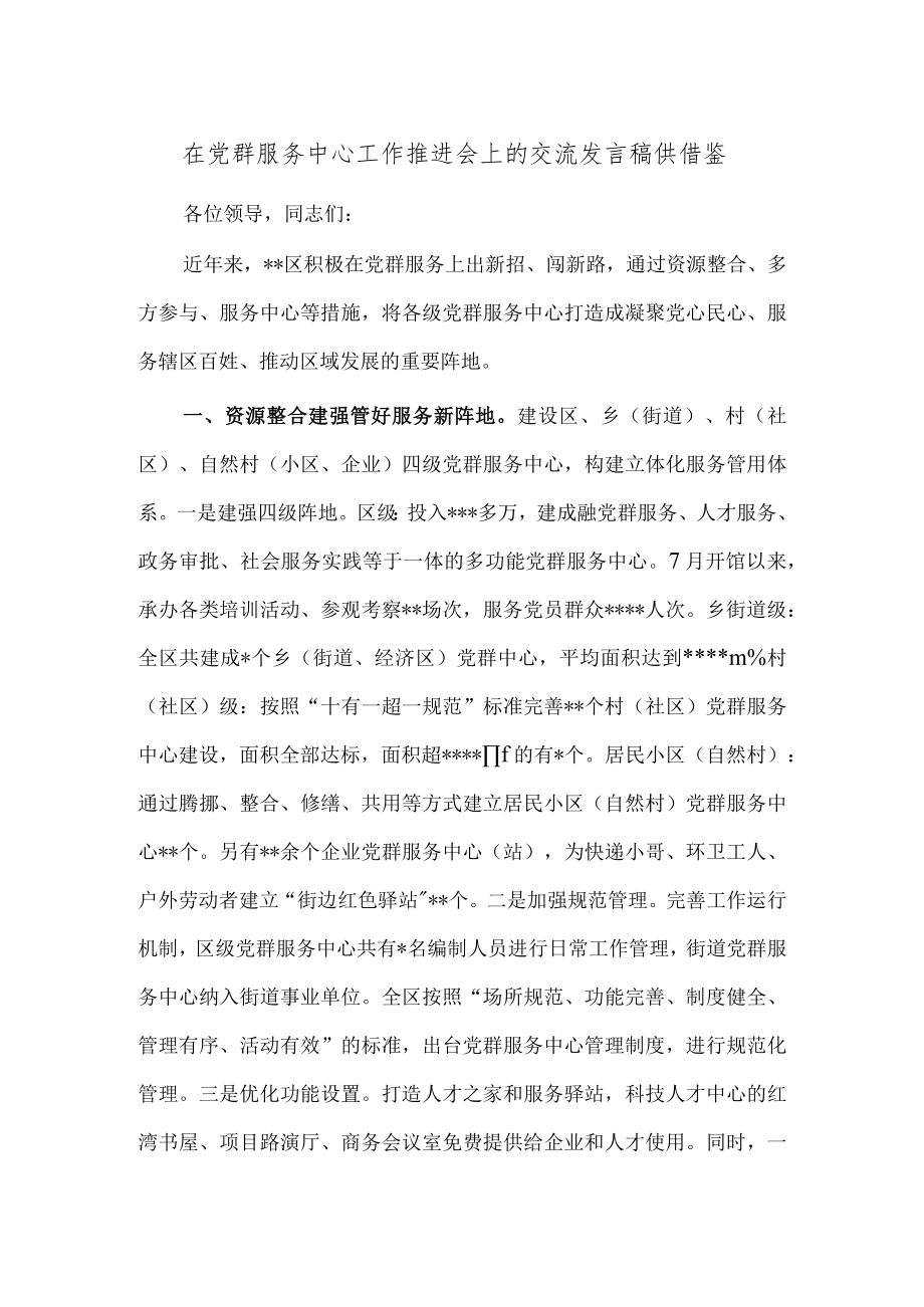 在党群服务中心工作推进会上的交流发言稿供借鉴.docx_第1页