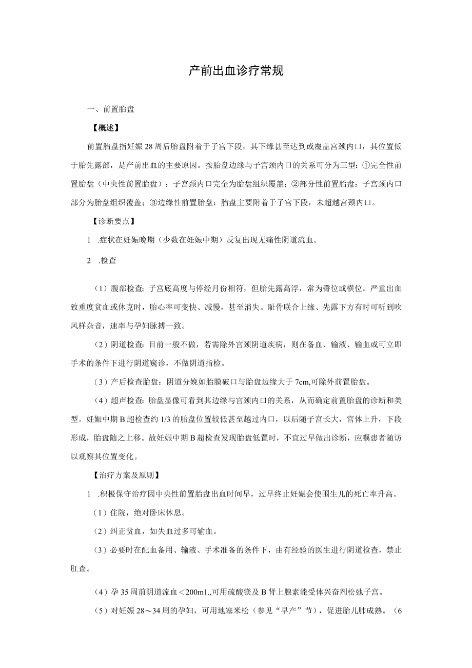 产前出血诊疗常规.docx_第1页