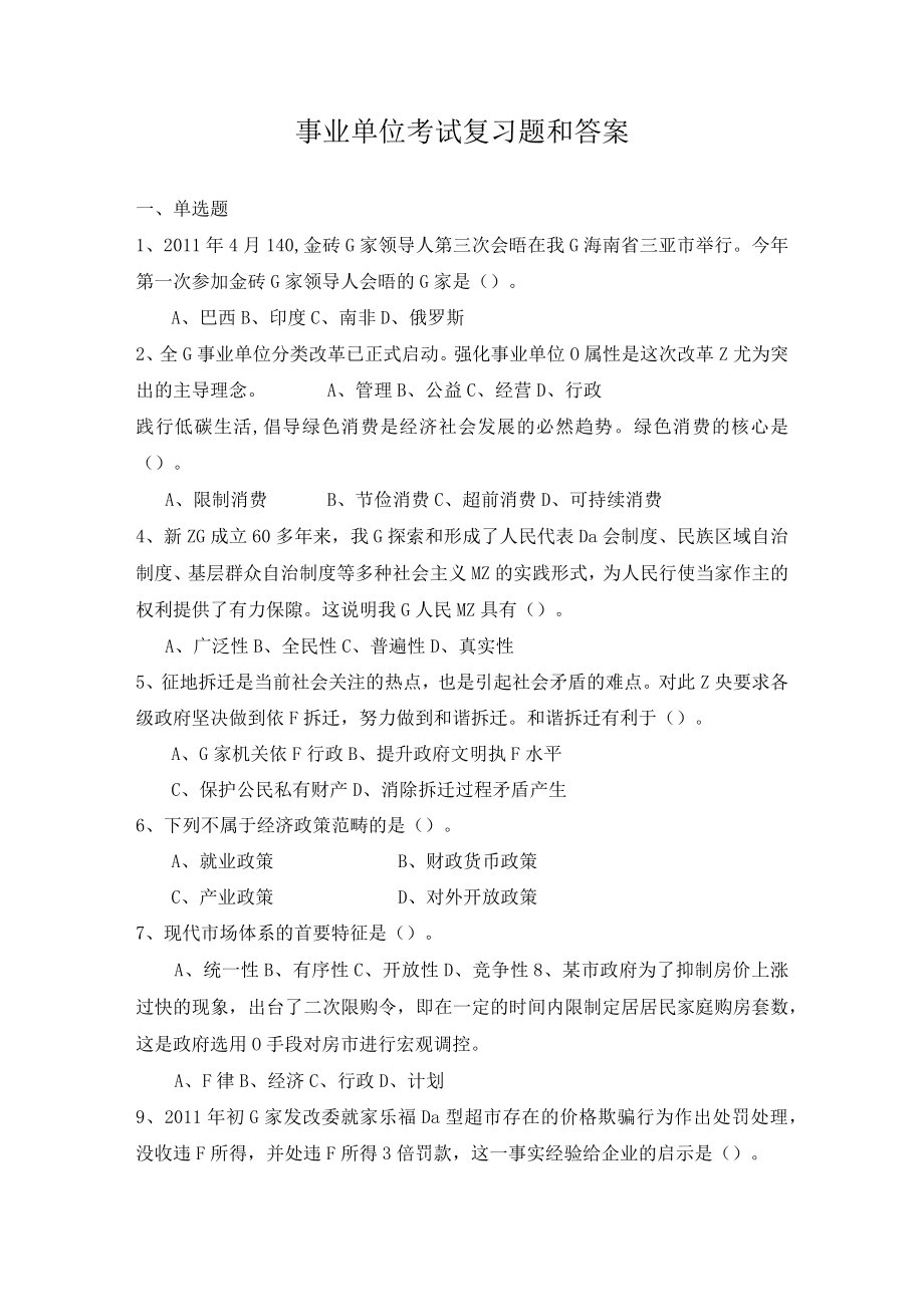 安徽省事业单位考试复习题 .docx_第1页