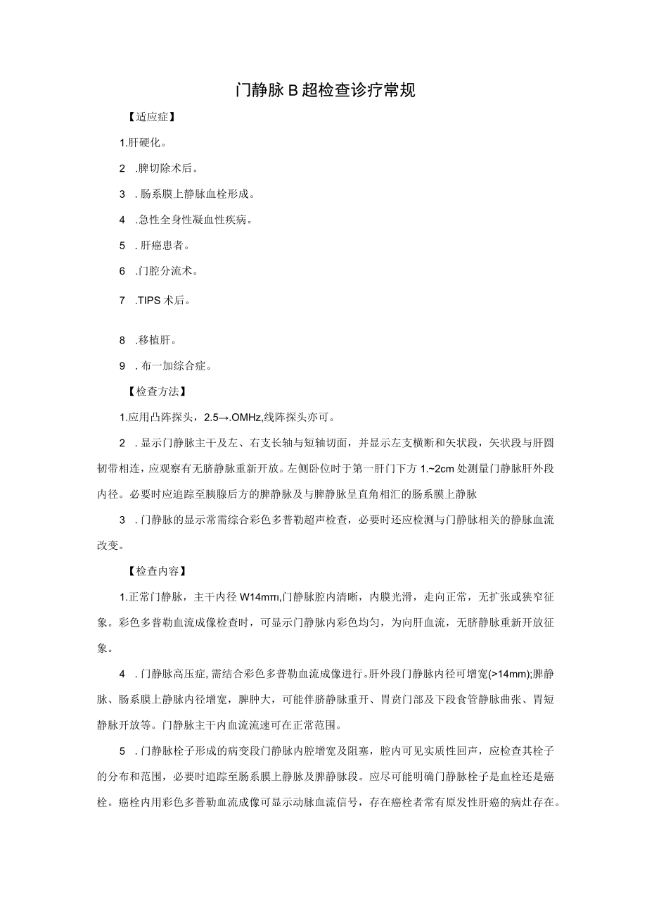 门静脉B超检查诊疗常规.docx_第1页