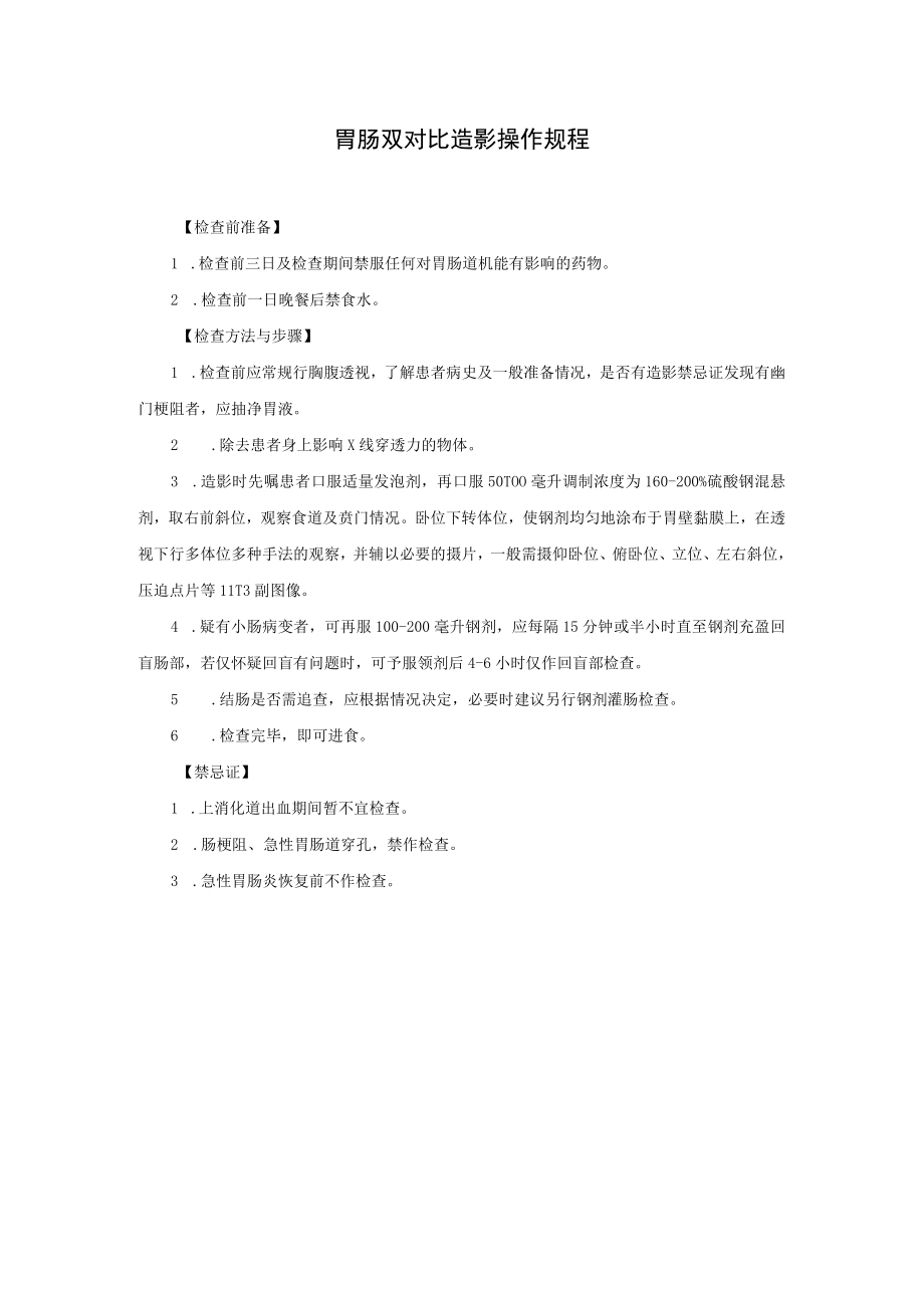 胃肠双对比造影操作规程.docx_第1页