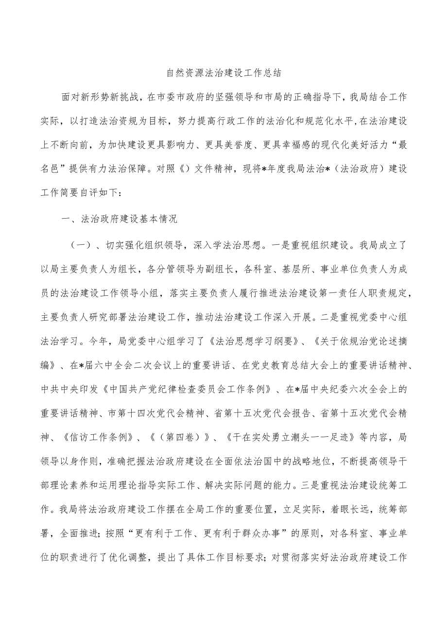 自然资源法治建设工作总结.docx_第1页