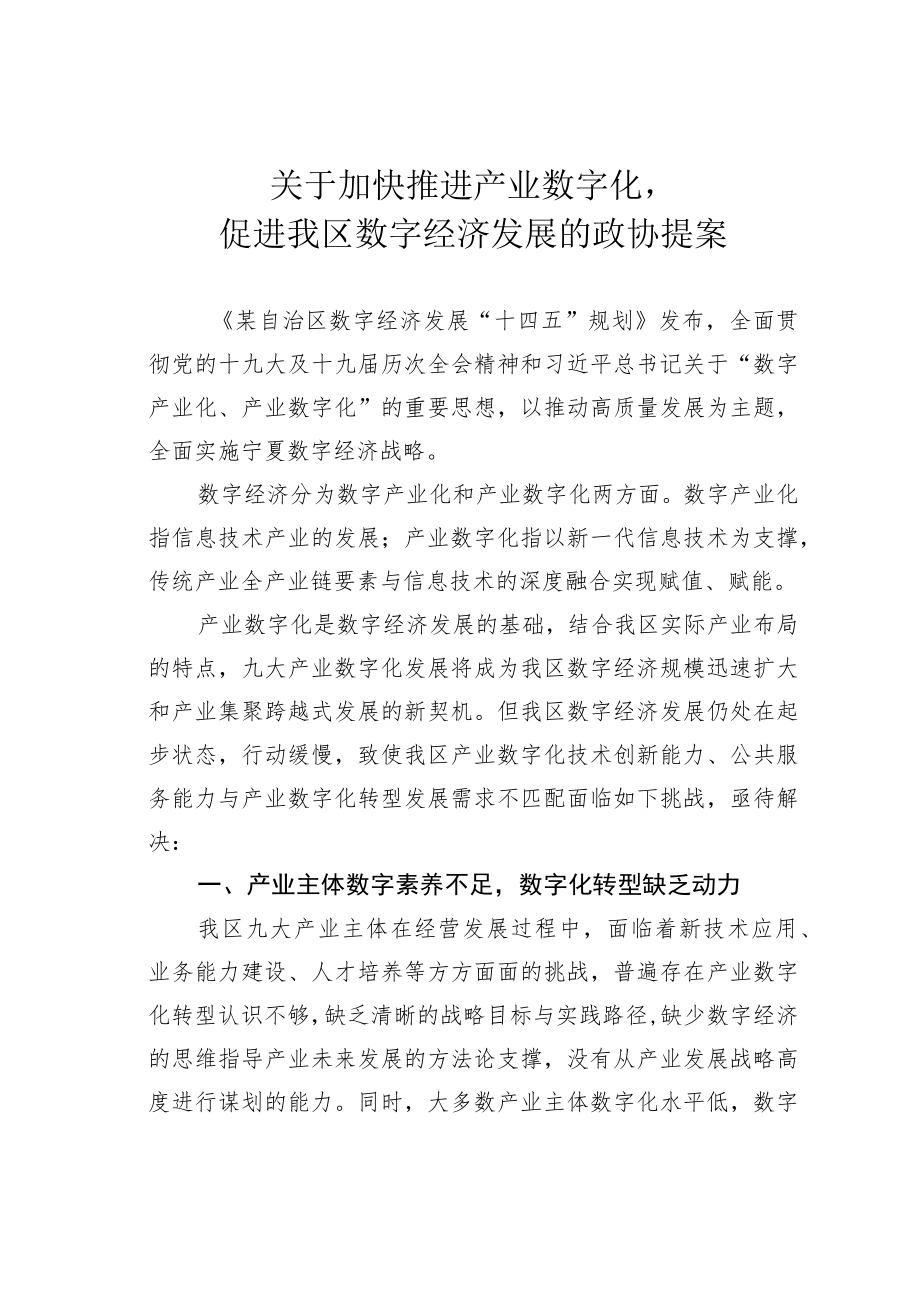 关于加快推进产业数字化促进我区数字经济发展的政协提案.docx_第1页