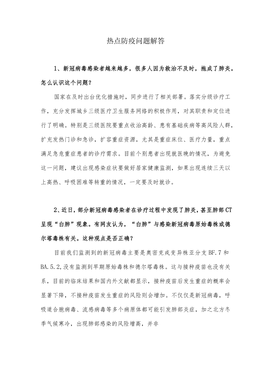 热点防疫问题解答.docx_第1页