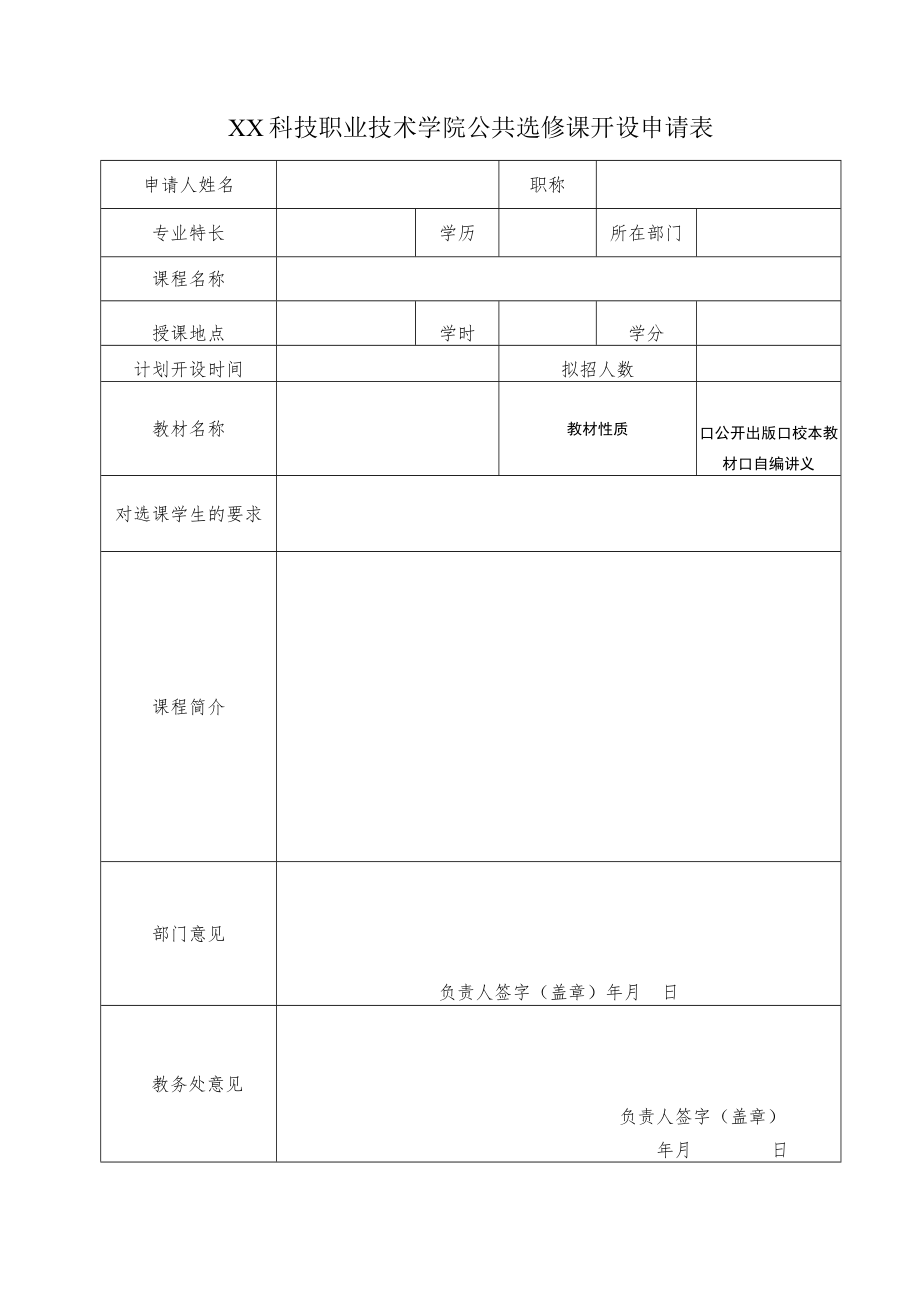 XX科技职业技术学院公共选修课开设申请表.docx_第1页