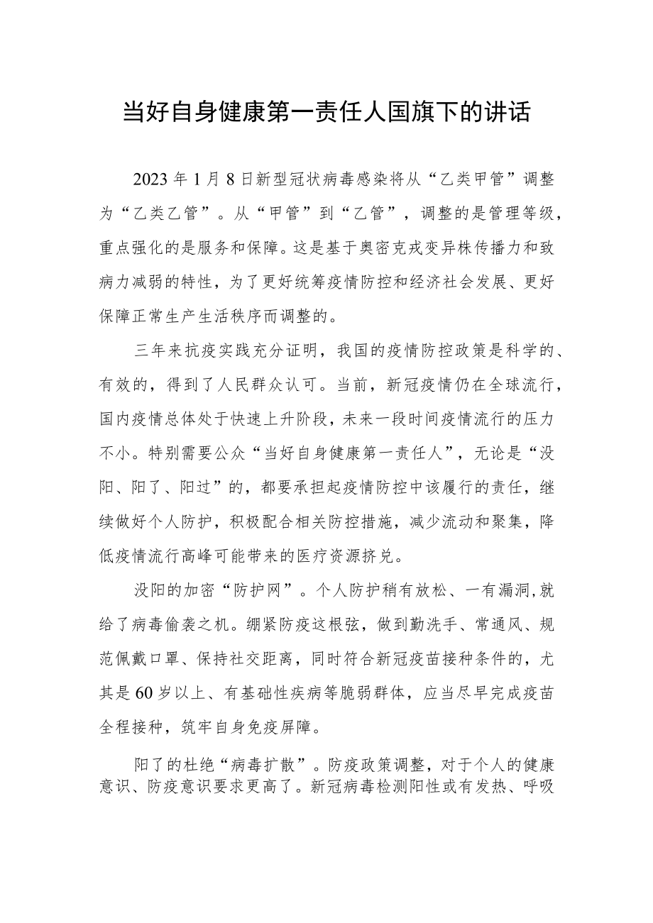 当好自身健康第一责任人(国旗下的讲话).docx_第1页