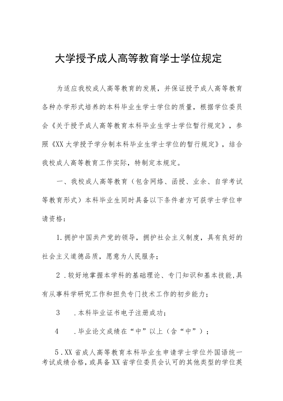 大学授予成人高等教育学士学位规定.docx_第1页