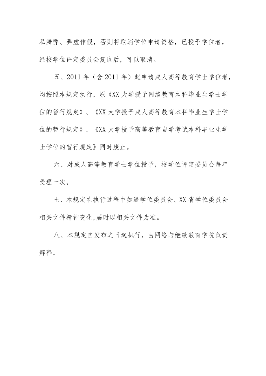 大学授予成人高等教育学士学位规定.docx_第3页