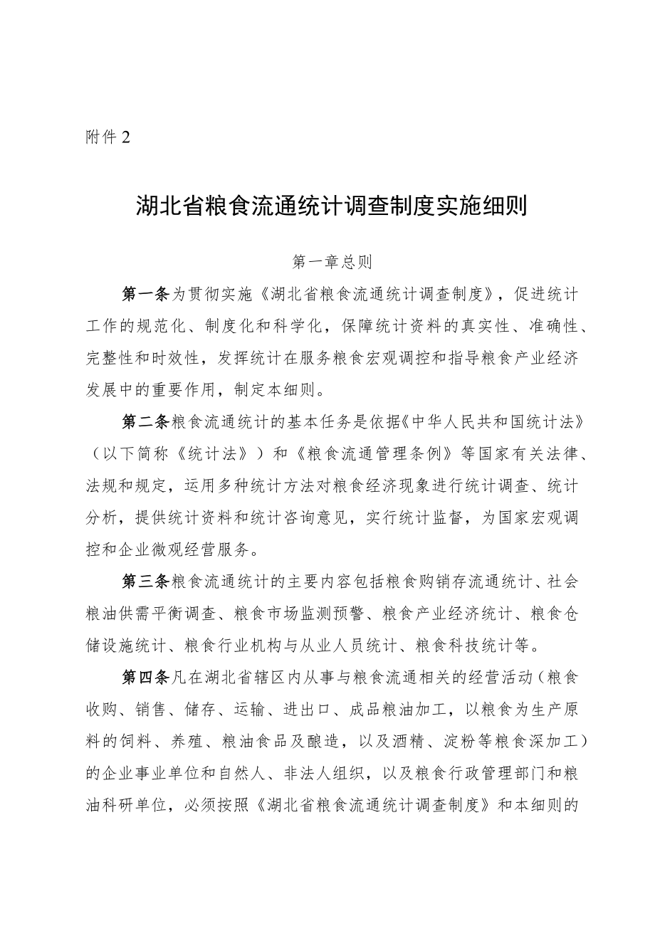 湖北省粮食流通统计调查制度实施细则.docx_第1页