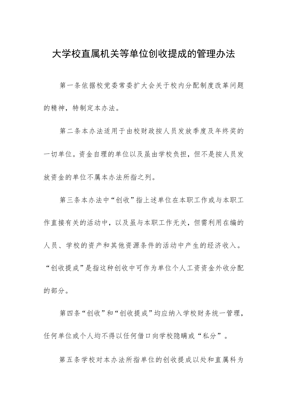 大学校直属机关等单位创收提成的管理办法.docx_第1页