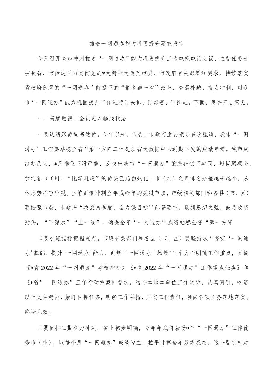 推进一网通办能力巩固提升要求发言.docx_第1页