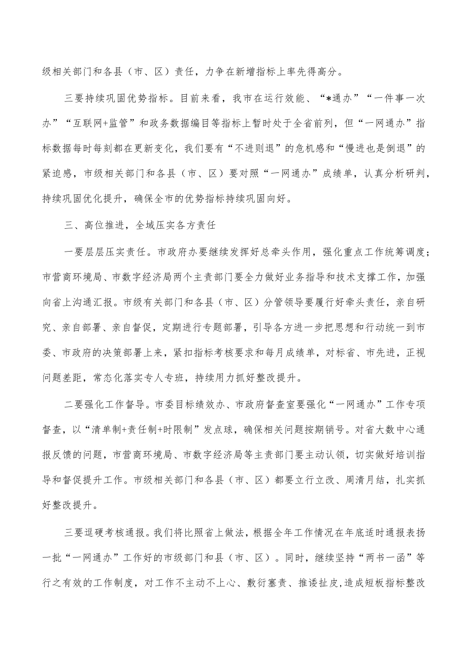 推进一网通办能力巩固提升要求发言.docx_第3页