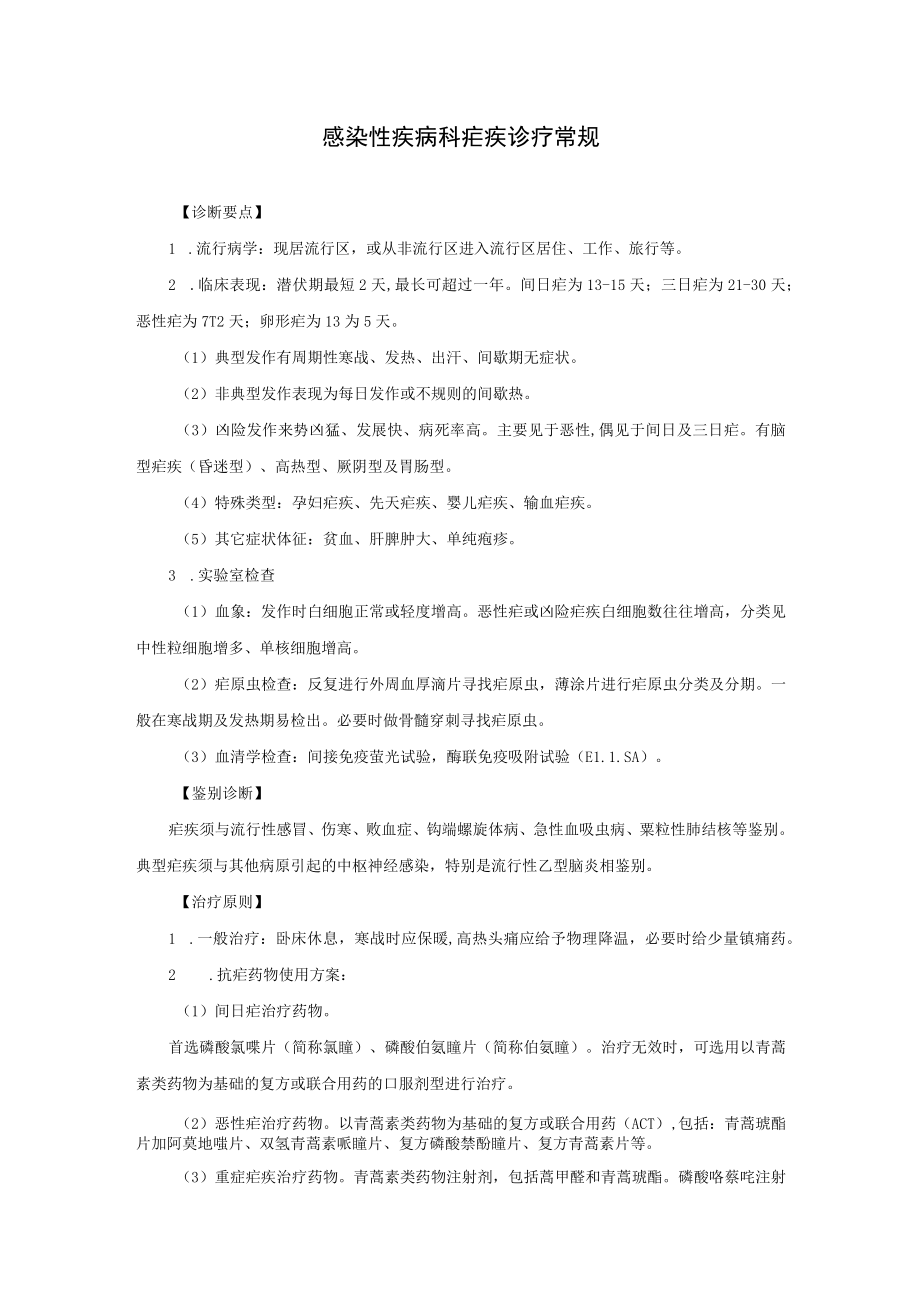 感染性疾病科疟疾诊疗常规.docx_第1页