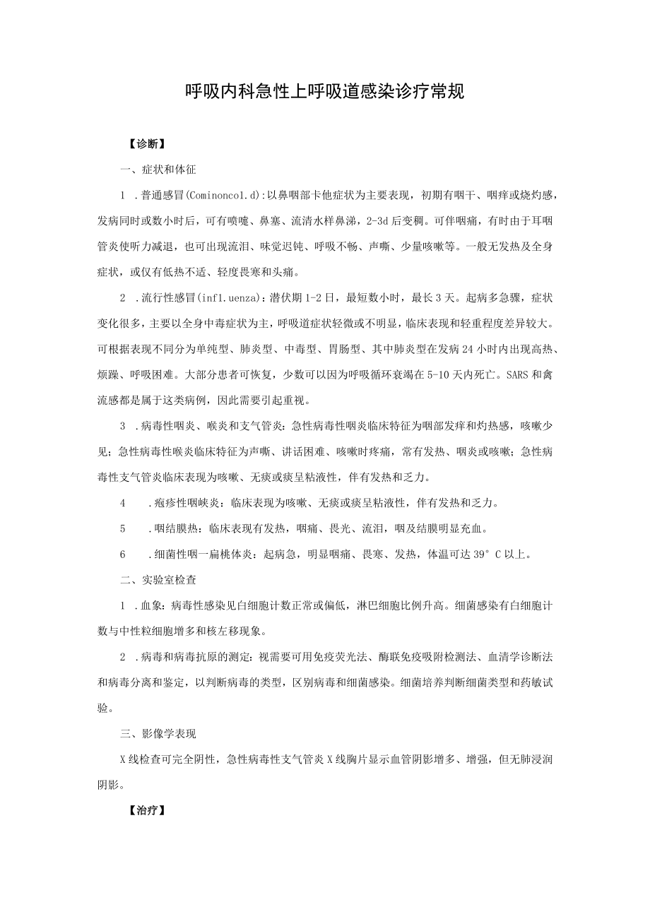 呼吸内科急性上呼吸道感染诊疗常规.docx_第1页