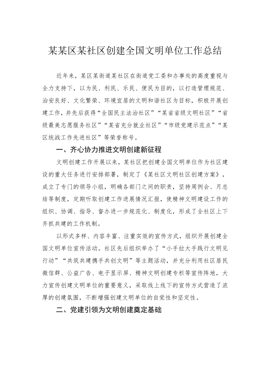 某某区某社区创建全国文明单位工作总结.docx_第1页