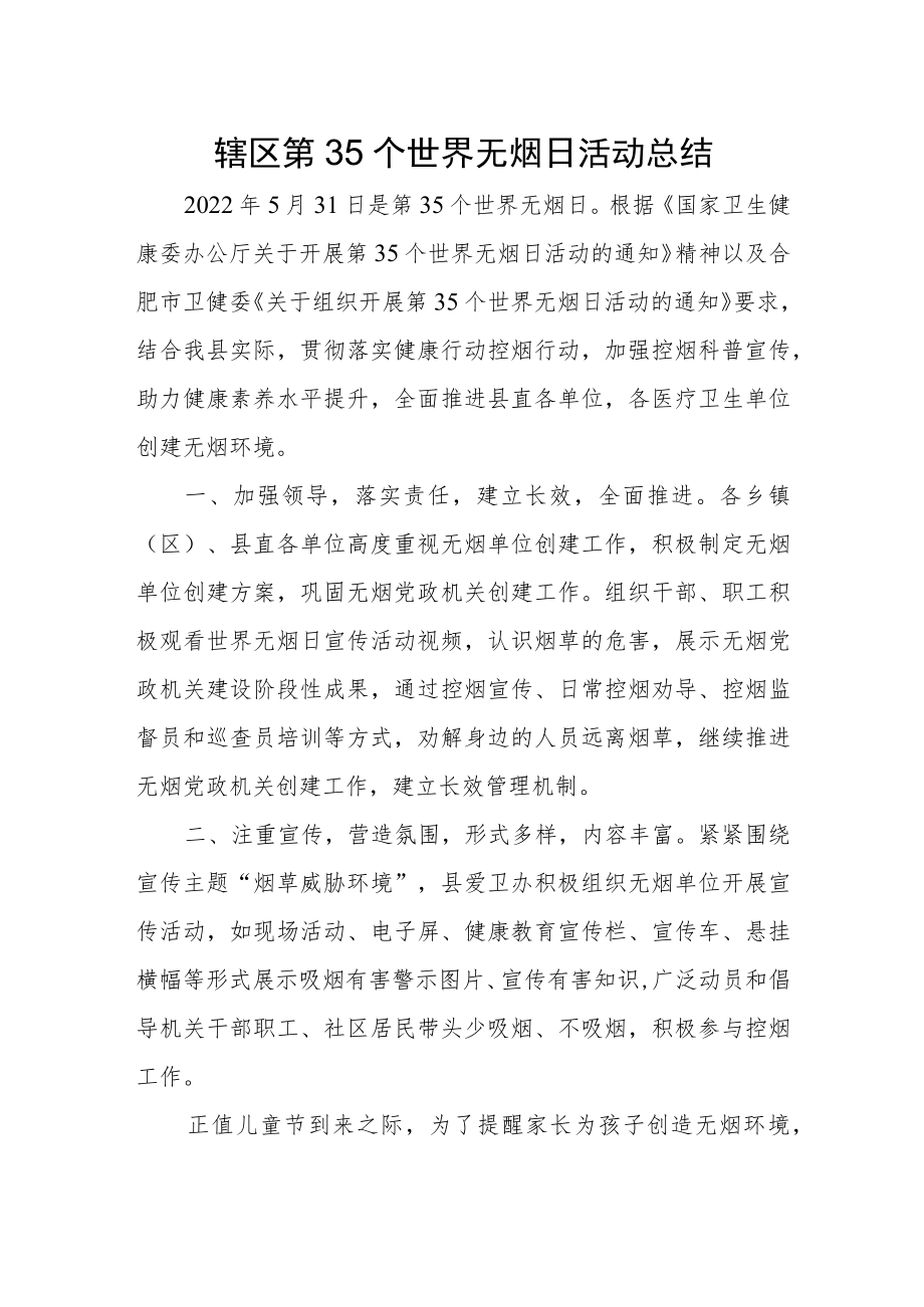 辖区第35个世界无烟日活动总结.docx_第1页