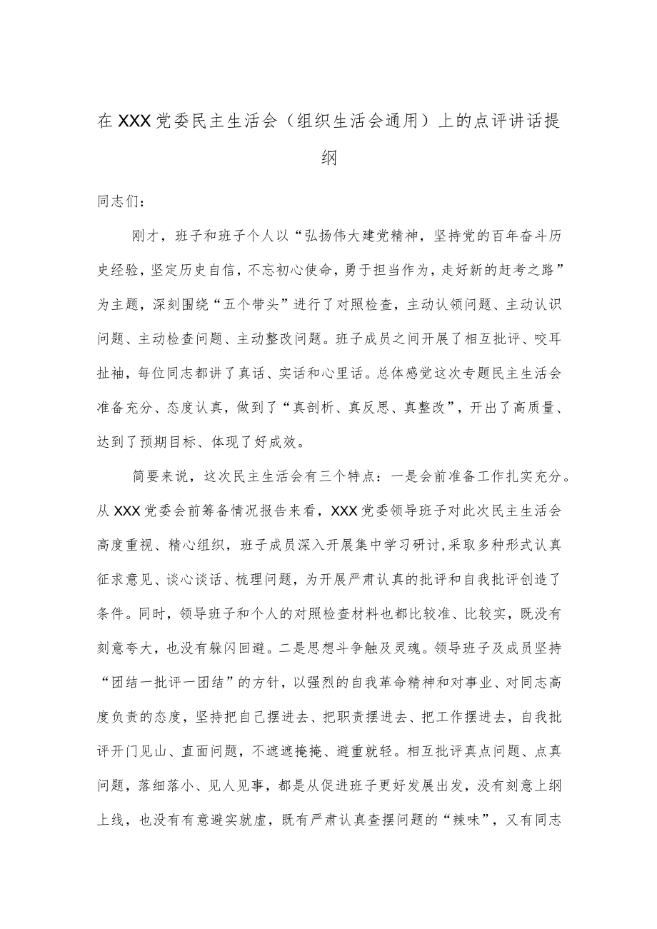 在XXX党委民主生活会（组织生活会通用）上的点评讲话提纲.docx_第1页