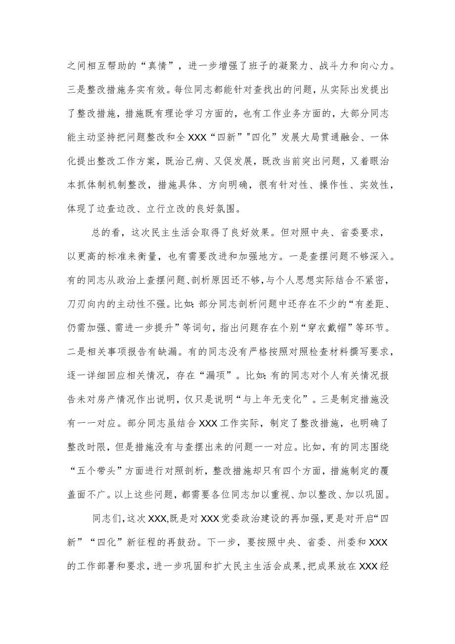 在XXX党委民主生活会（组织生活会通用）上的点评讲话提纲.docx_第2页