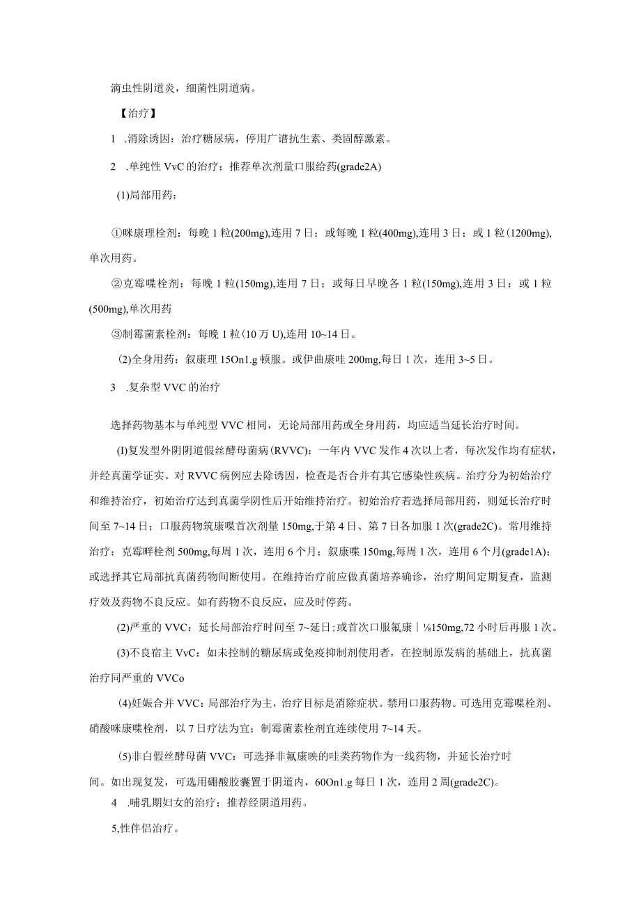 妇科外阴阴道假丝酵母菌病（VVC）诊疗常规.docx_第2页