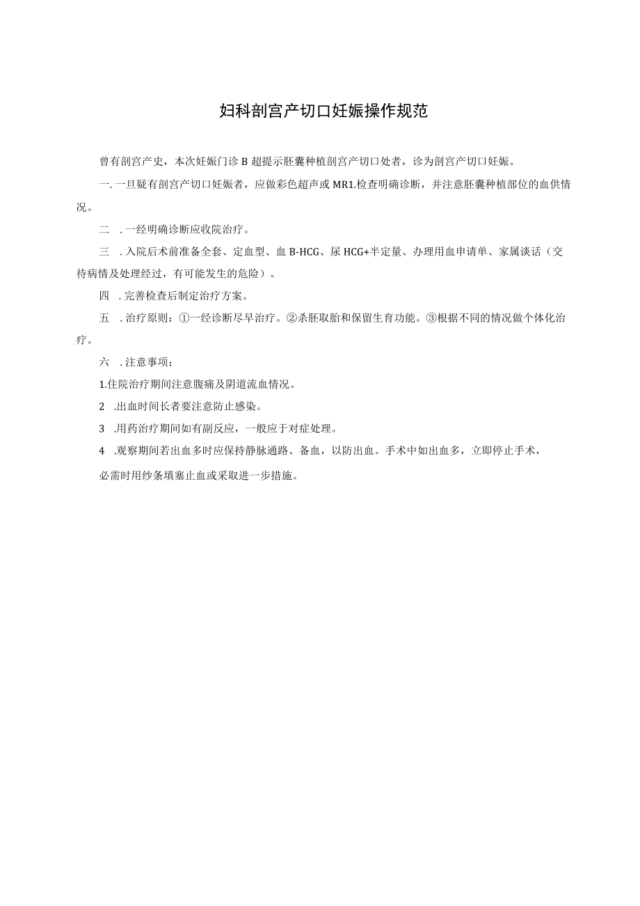 妇科剖宫产切口妊娠操作规范.docx_第1页