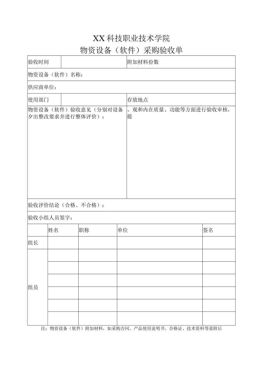 XX科技职业技术学院物资设备（软件）采购验收单.docx_第1页