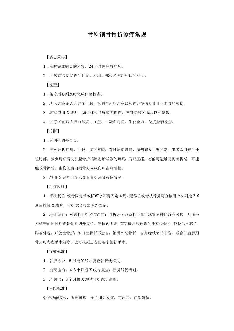 骨科锁骨骨折诊疗常规.docx_第1页