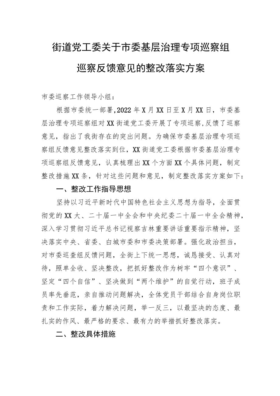 街道党工委关于市委基层治理专项巡察组巡察反馈意见的整改落实方案.docx_第1页