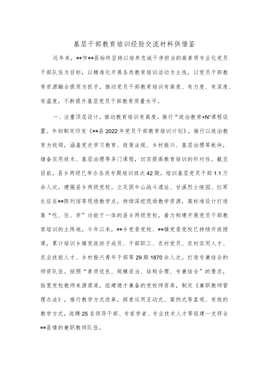 基层干部教育培训经验交流材料供借鉴.docx_第1页