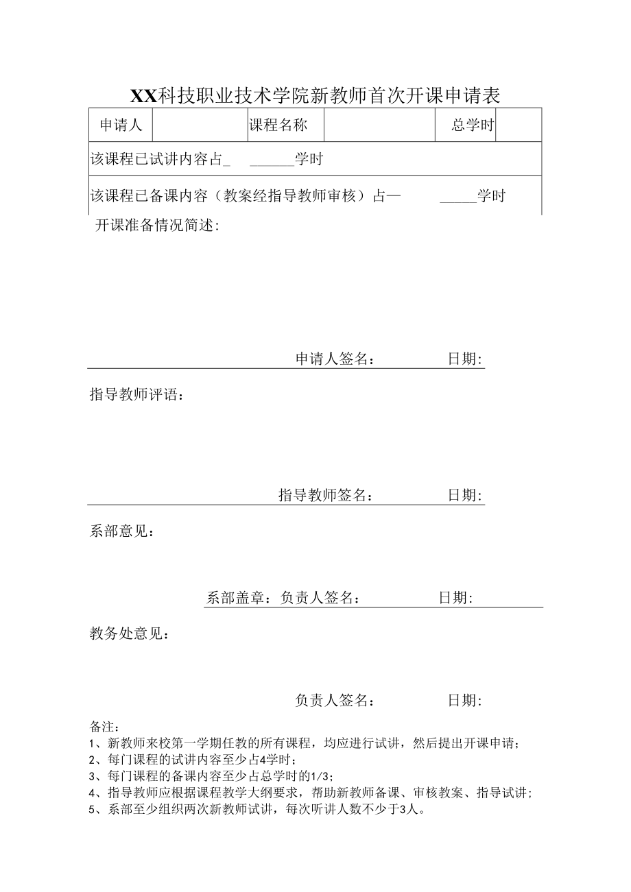 XX科技职业技术学院新教师首次开课申请表.docx_第1页