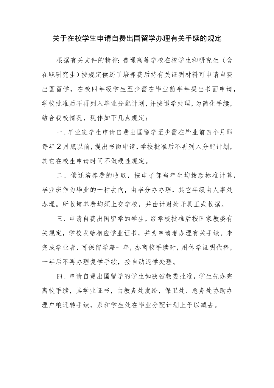 关于在校学生申请自费出国留学办理有关手续的规定.docx_第1页