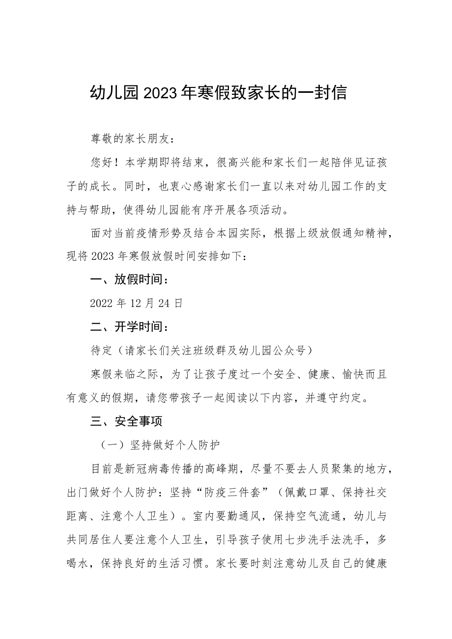 中心幼儿园2023年寒假假期致家长的一封信五篇样本.docx_第1页