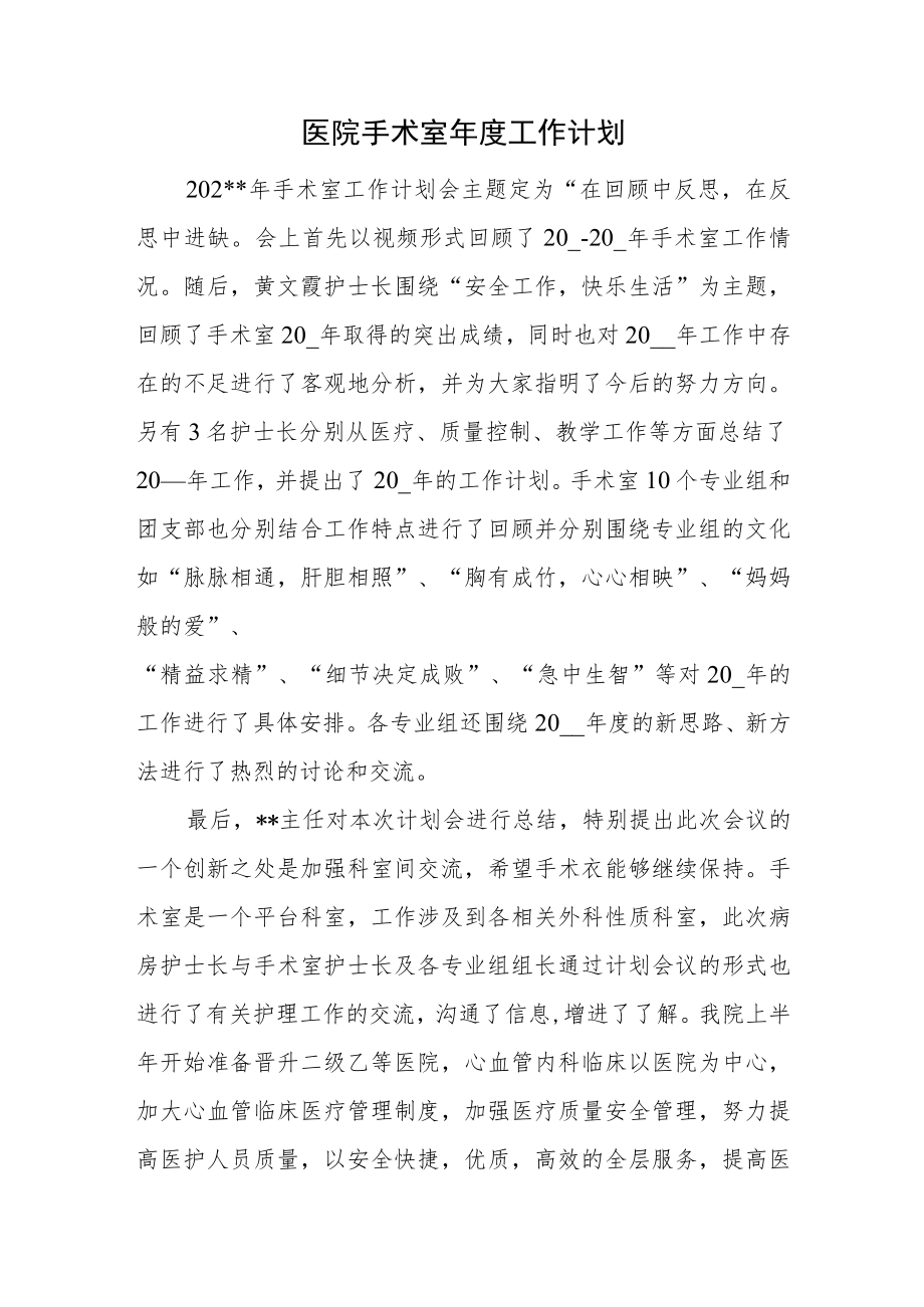 医院手术室年度工作计划.docx_第1页