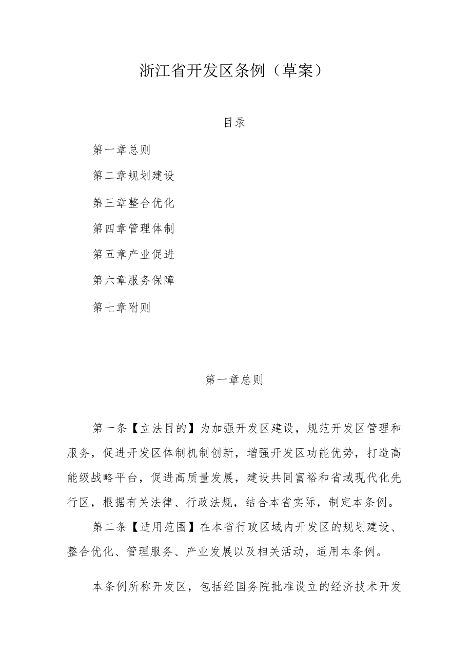 浙江省开发区条例（草案）.docx_第1页