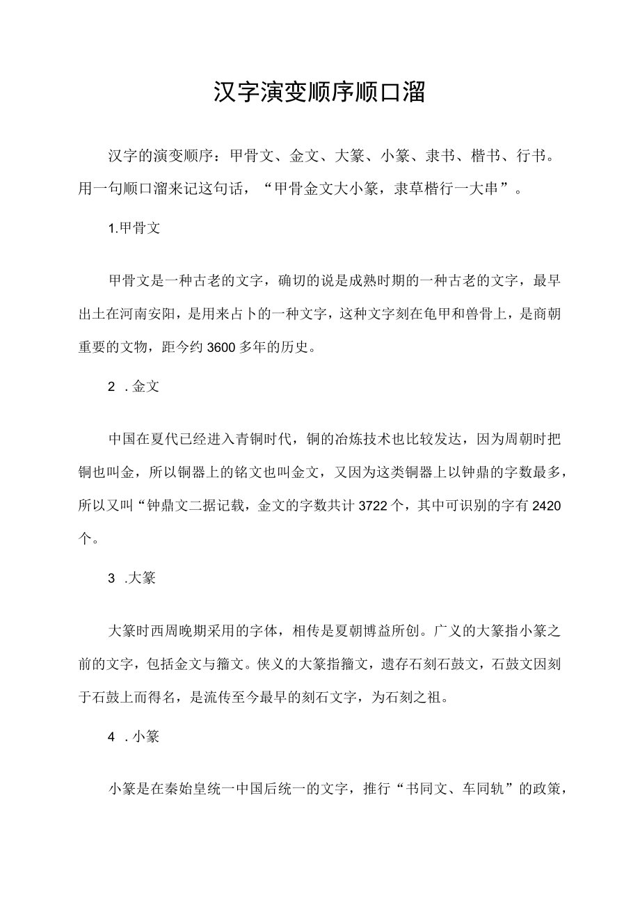 汉字演变顺序顺口溜.docx_第1页