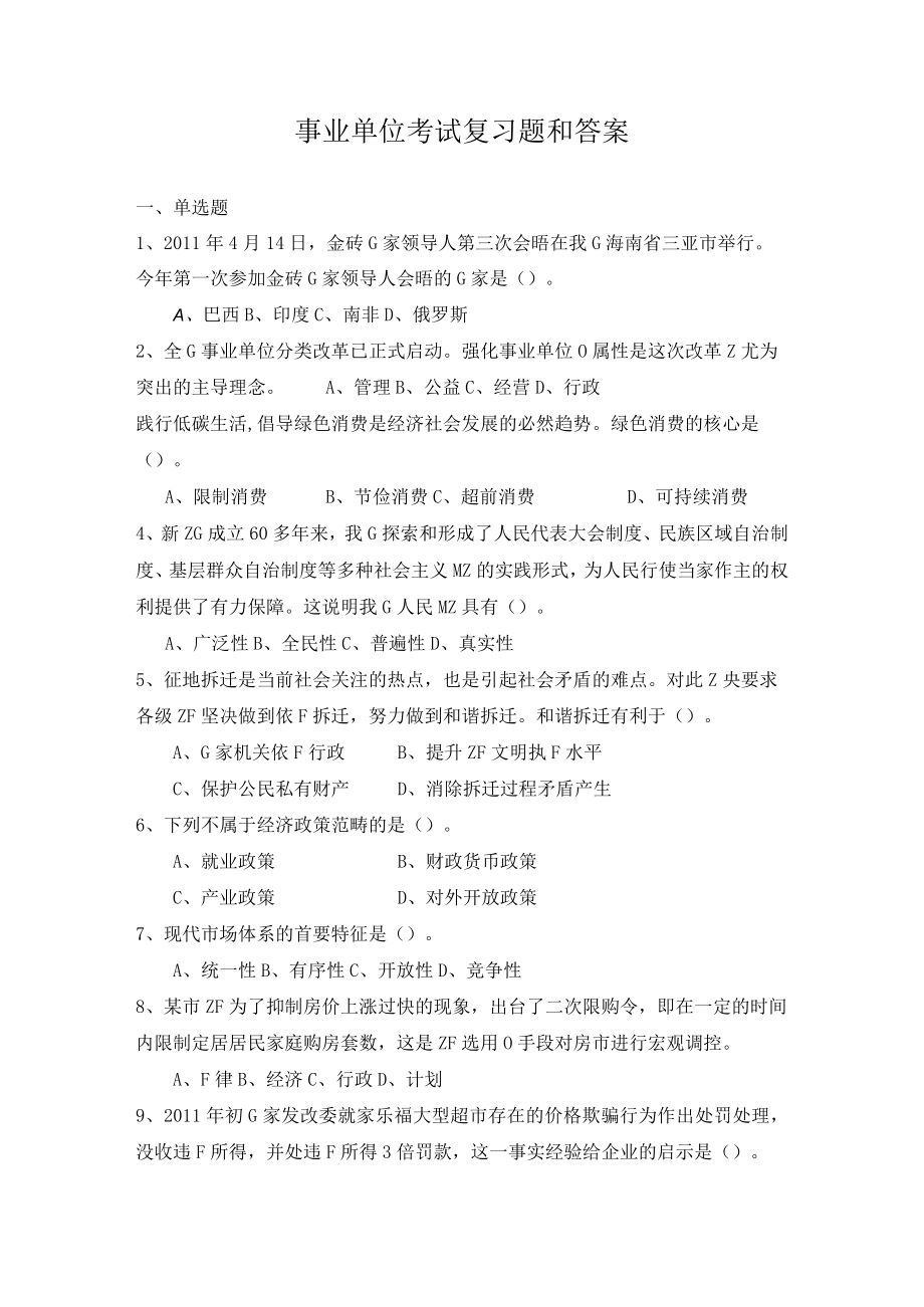 湖南事业单位考试复习题 .docx_第1页