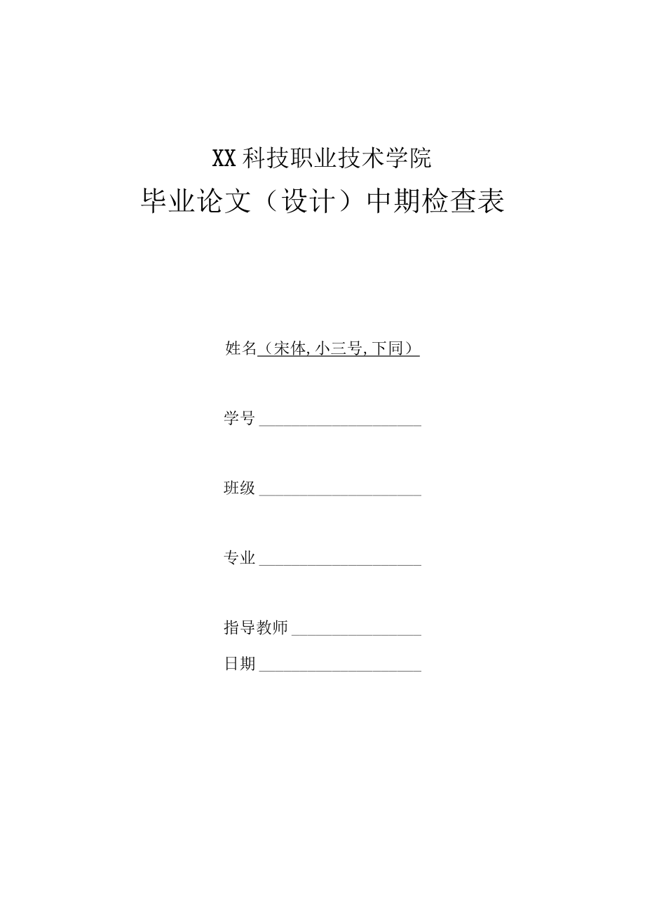 XX科技职业技术学院毕业论文（设计）中期检查表.docx_第1页