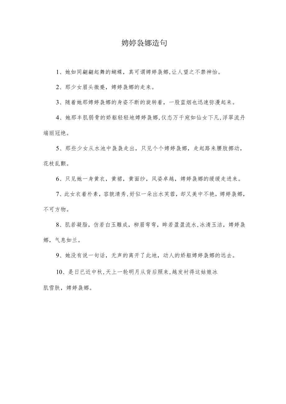 娉婷袅娜造句.docx_第1页