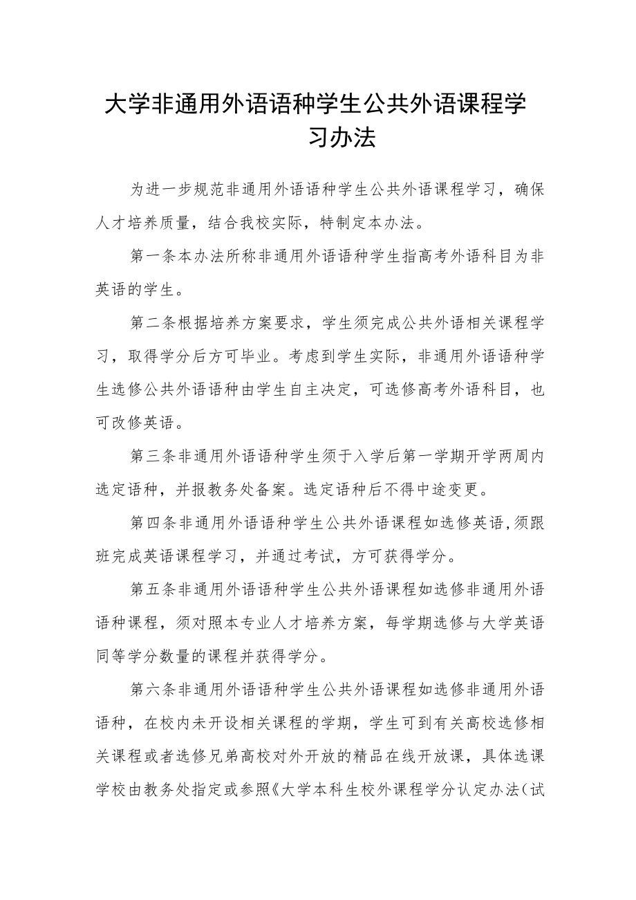 大学非通用外语语种学生公共外语课程学习办法.docx_第1页