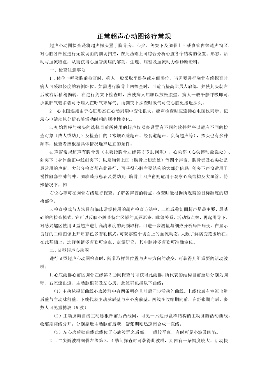 正常超声心动图诊疗常规.docx_第1页