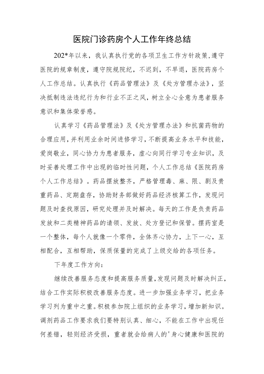 医院门诊药房个人工作年终总结.docx_第1页