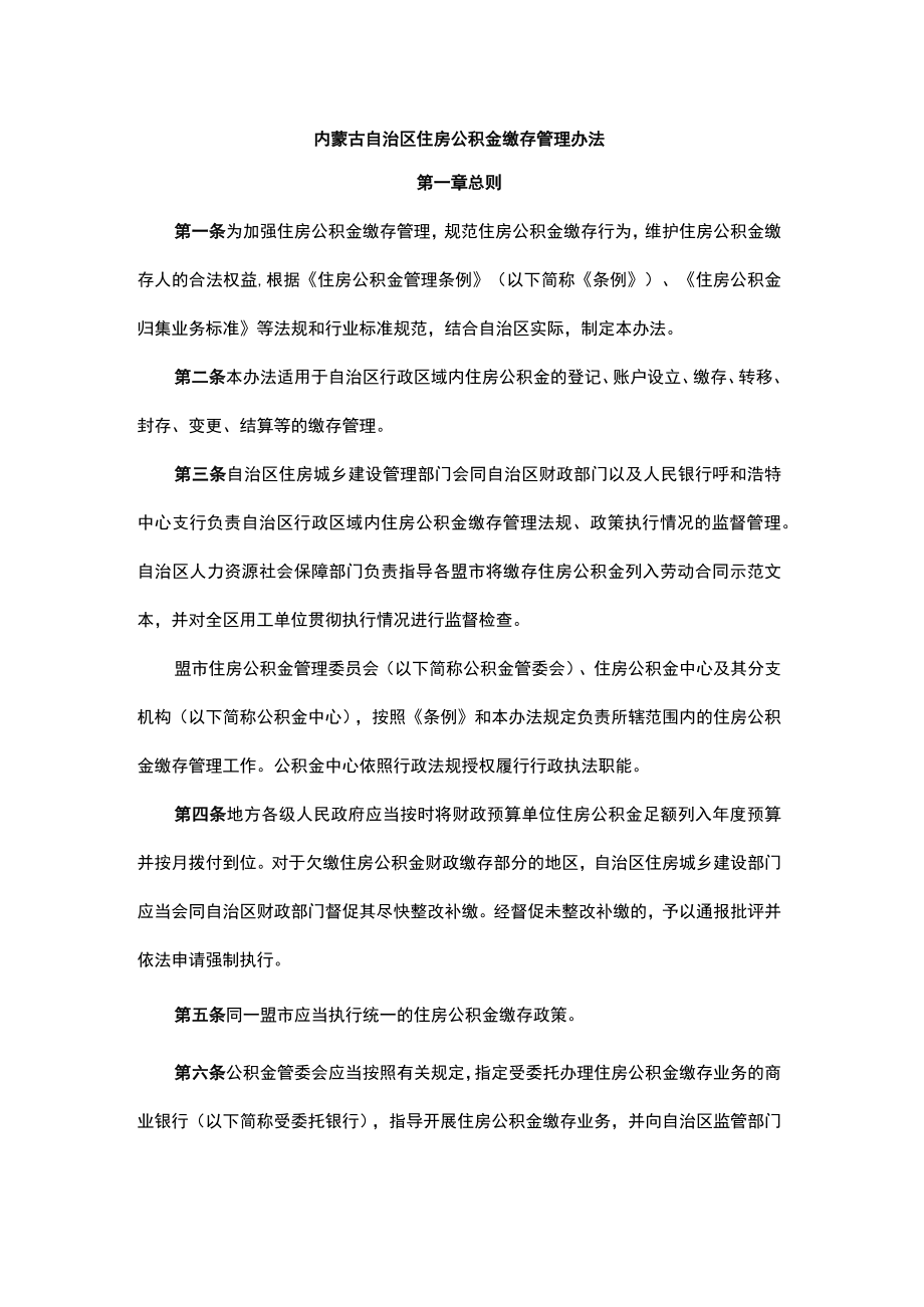 《内蒙古住房公积金缴存、提取、贷款管理办法》.docx_第1页