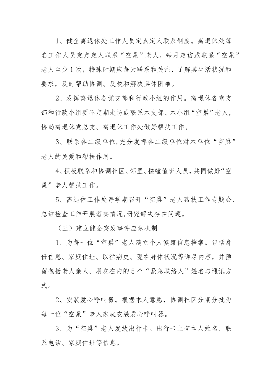 大学离退休工作处帮扶“空巢”老人办法.docx_第2页