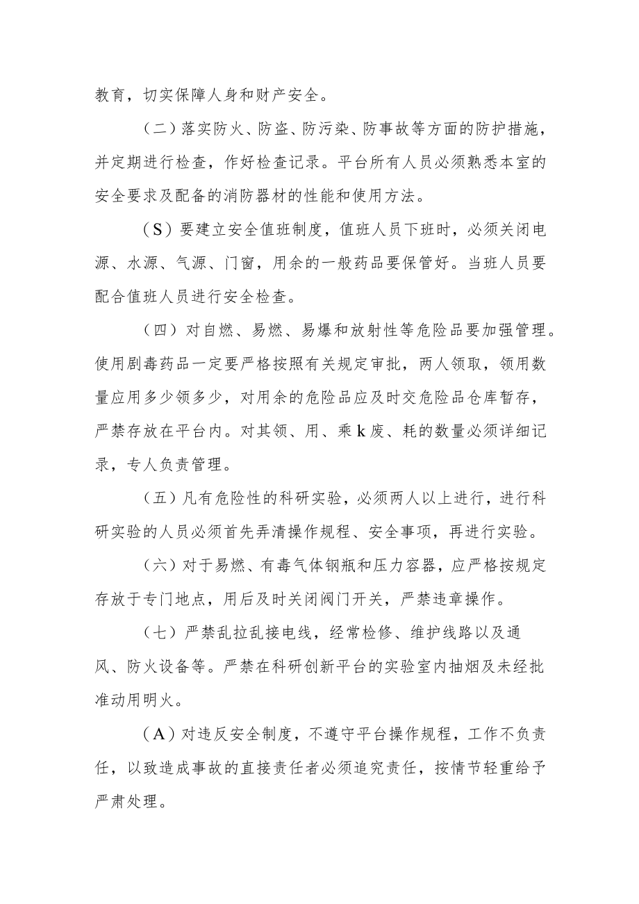 大学各类科技创新平台安全管理制度.docx_第3页