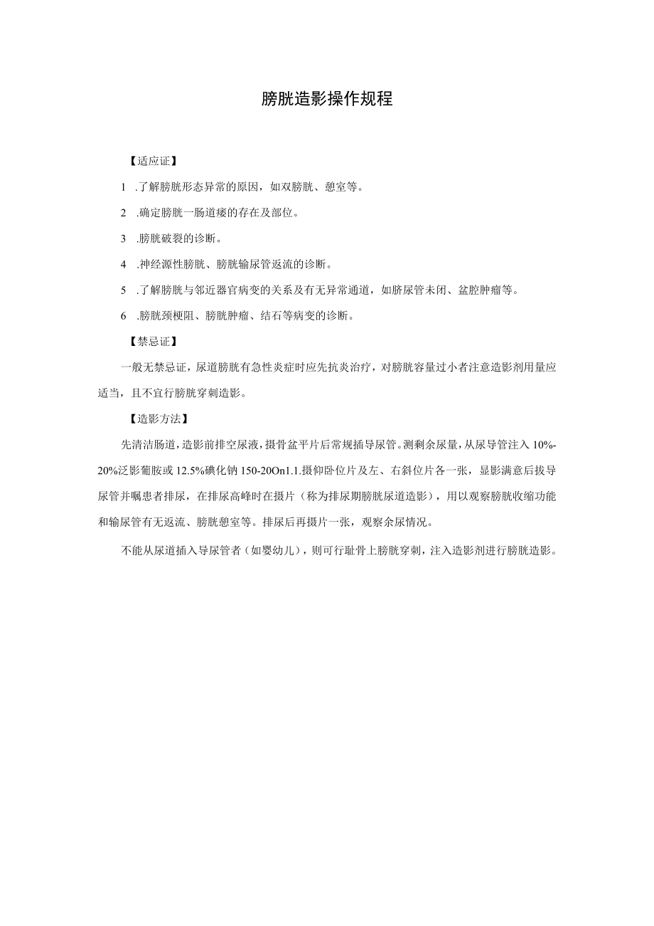 膀胱造影操作规程.docx_第1页