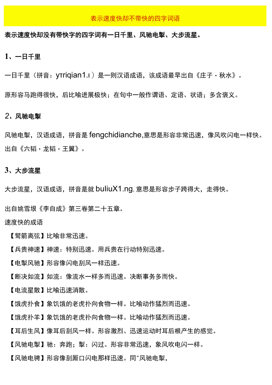 表示速度快却不带快的四字词语.docx_第1页