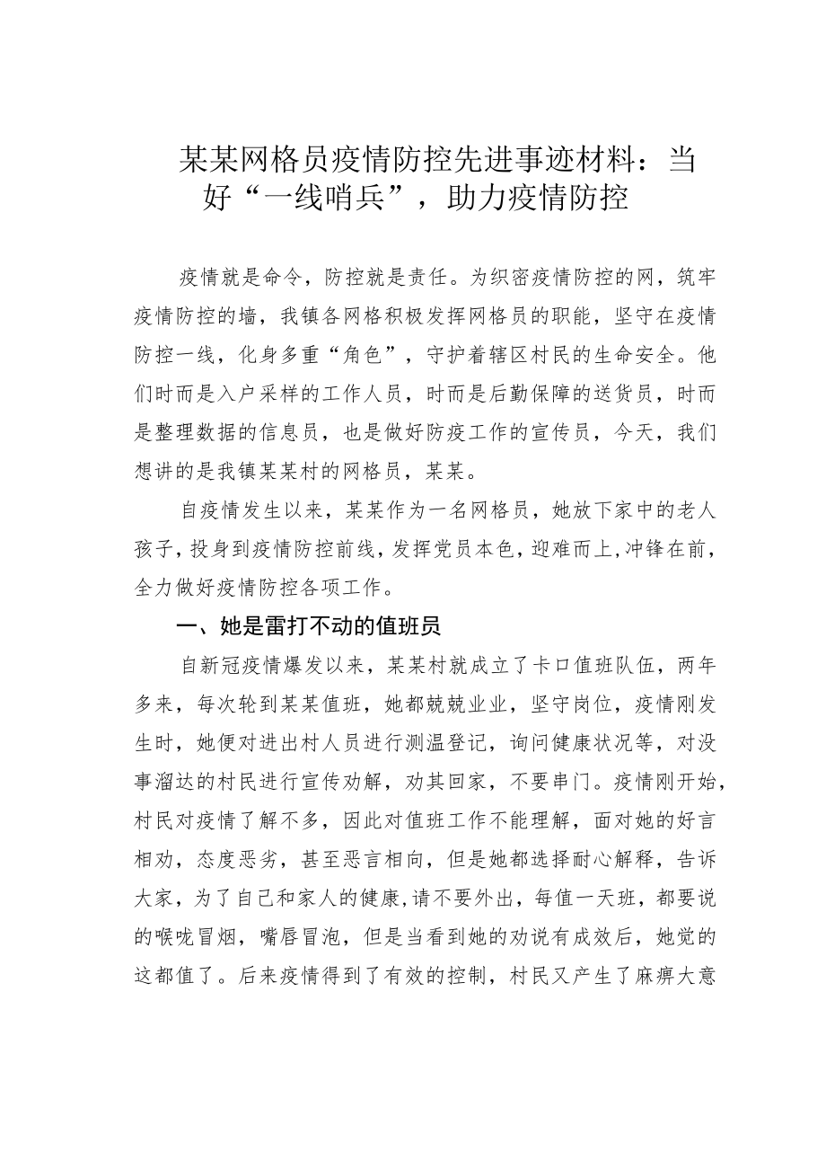 某某网格员疫情防控先进事迹材料：当好“一线哨兵”助力疫情防控.docx_第1页