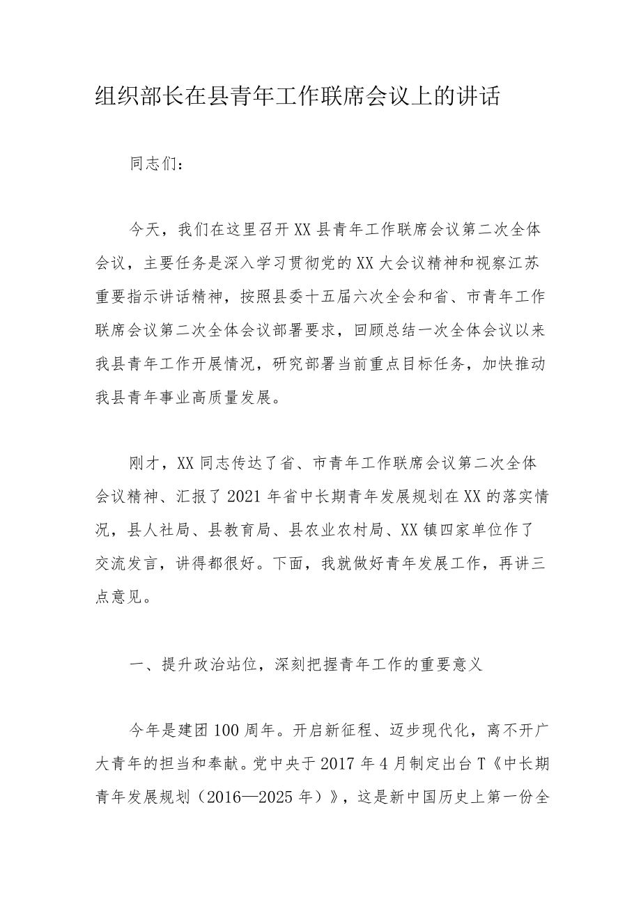 组织部长在县青年工作联席会议上的讲话.docx_第1页